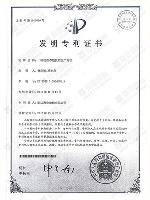 小黄片免费软件地板仿古工艺发明专利证书